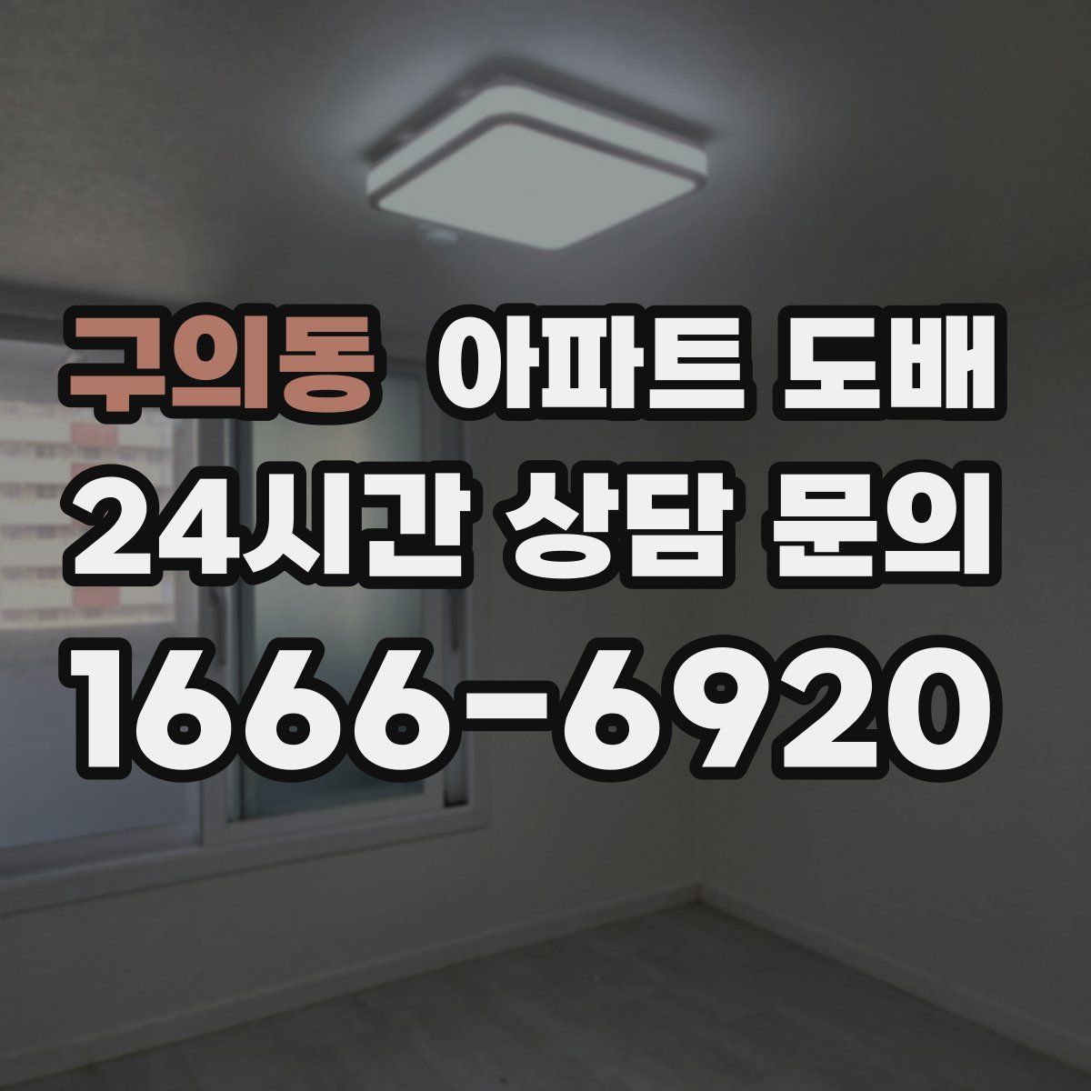 구의동 아파트 도배