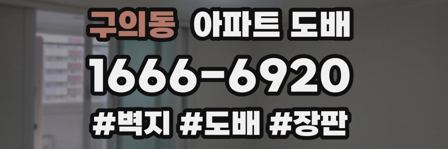 구의동 아파트 도배