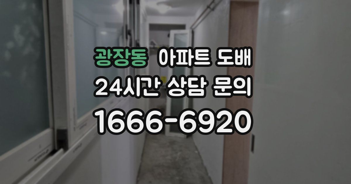 광장동 아파트 도배
