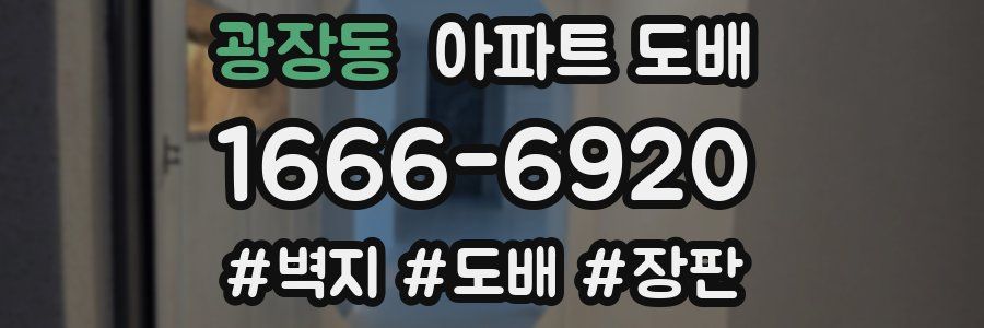 광장동 아파트 도배