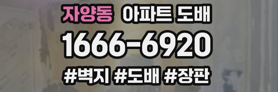 자양동 아파트 도배