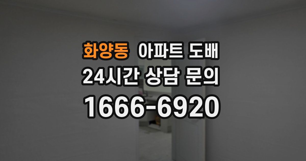 화양동 아파트 도배