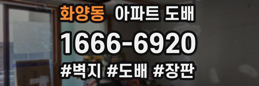 화양동 아파트 도배