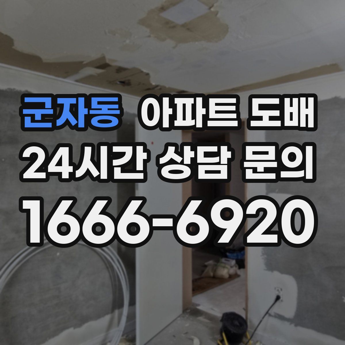 군자동 아파트 도배