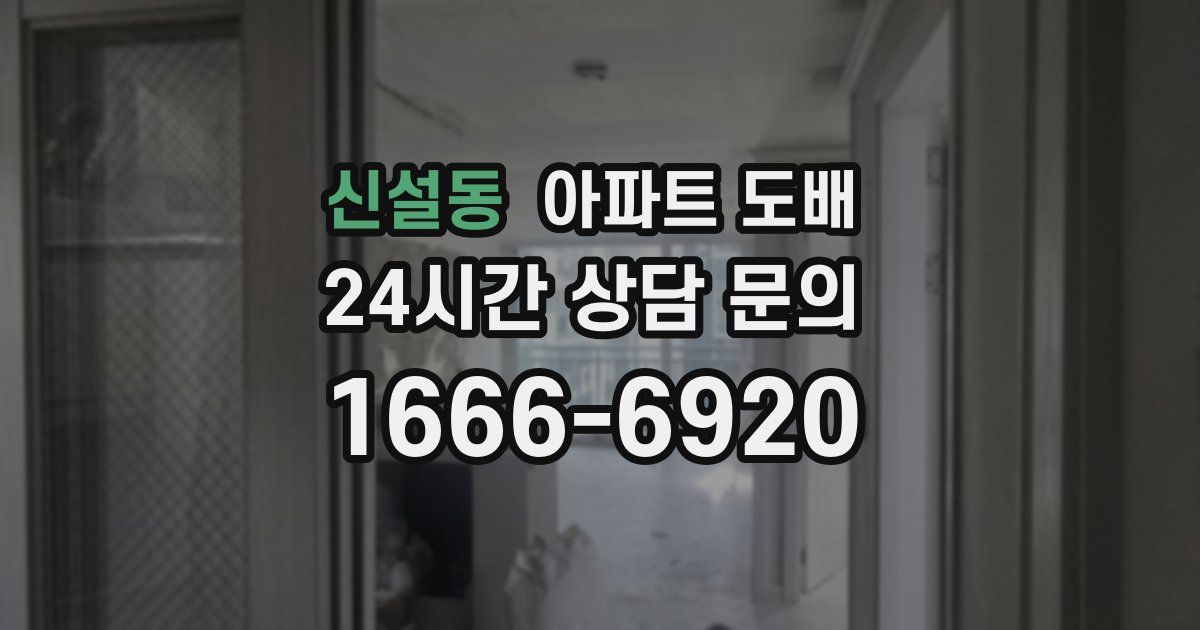 신설동 아파트 도배