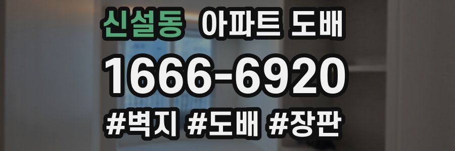 신설동 아파트 도배