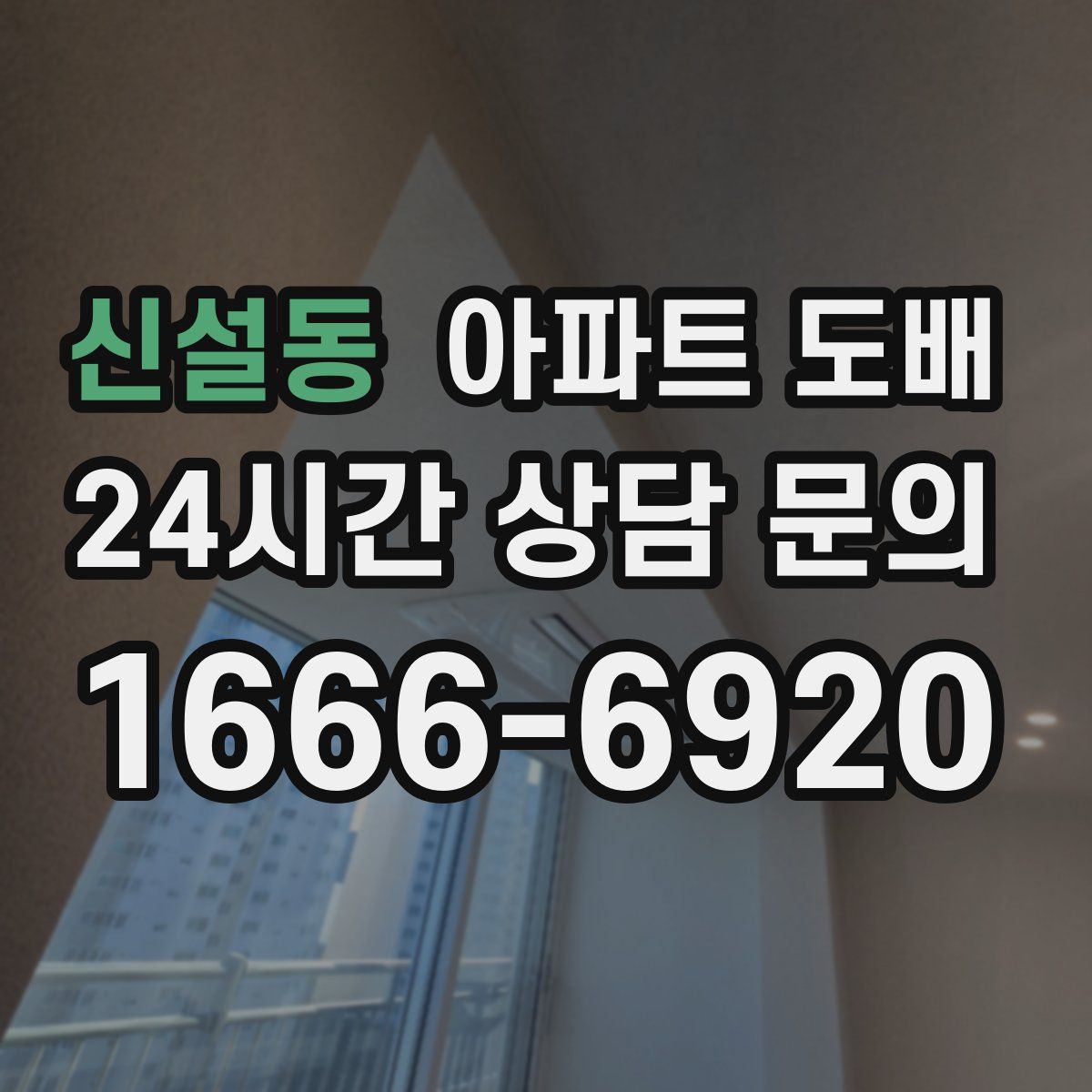 신설동 아파트 도배