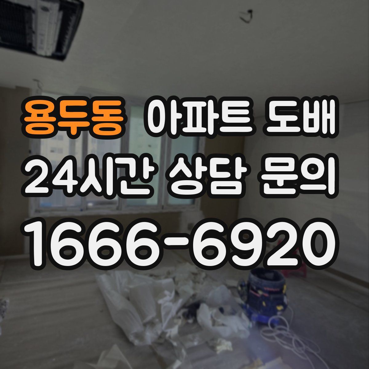용두동 아파트 도배