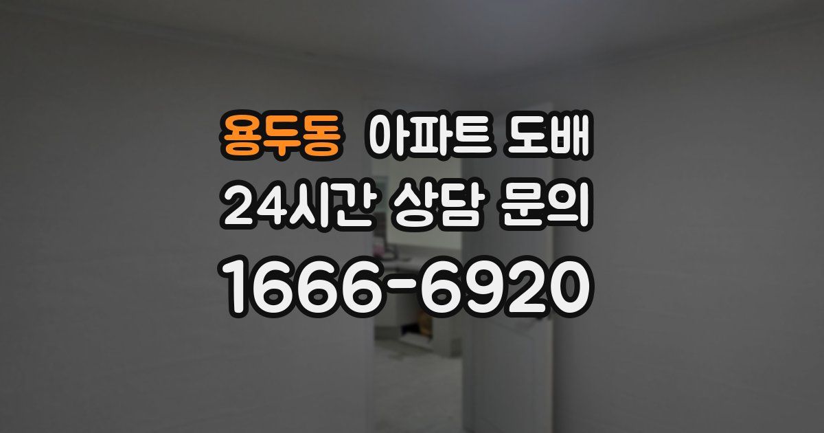 용두동 아파트 도배