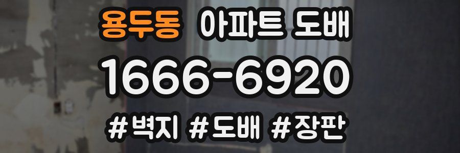 용두동 아파트 도배