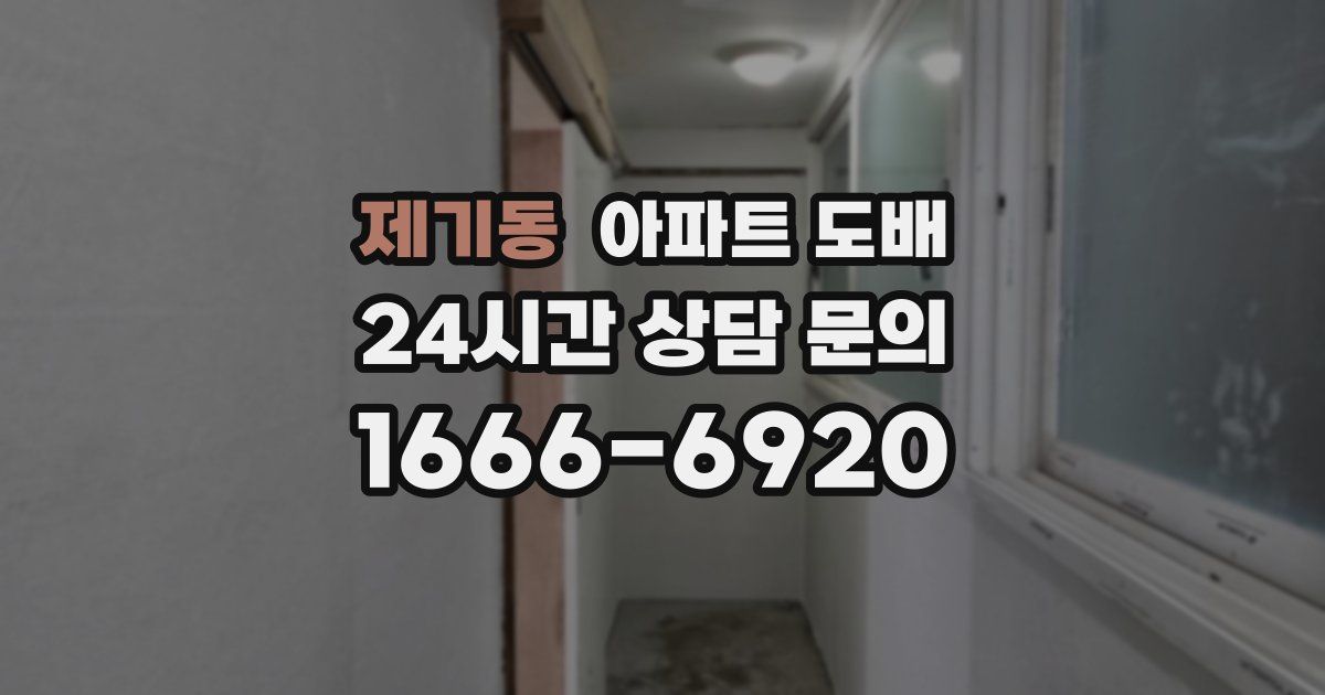 제기동 아파트 도배