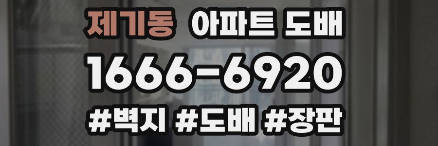제기동 아파트 도배