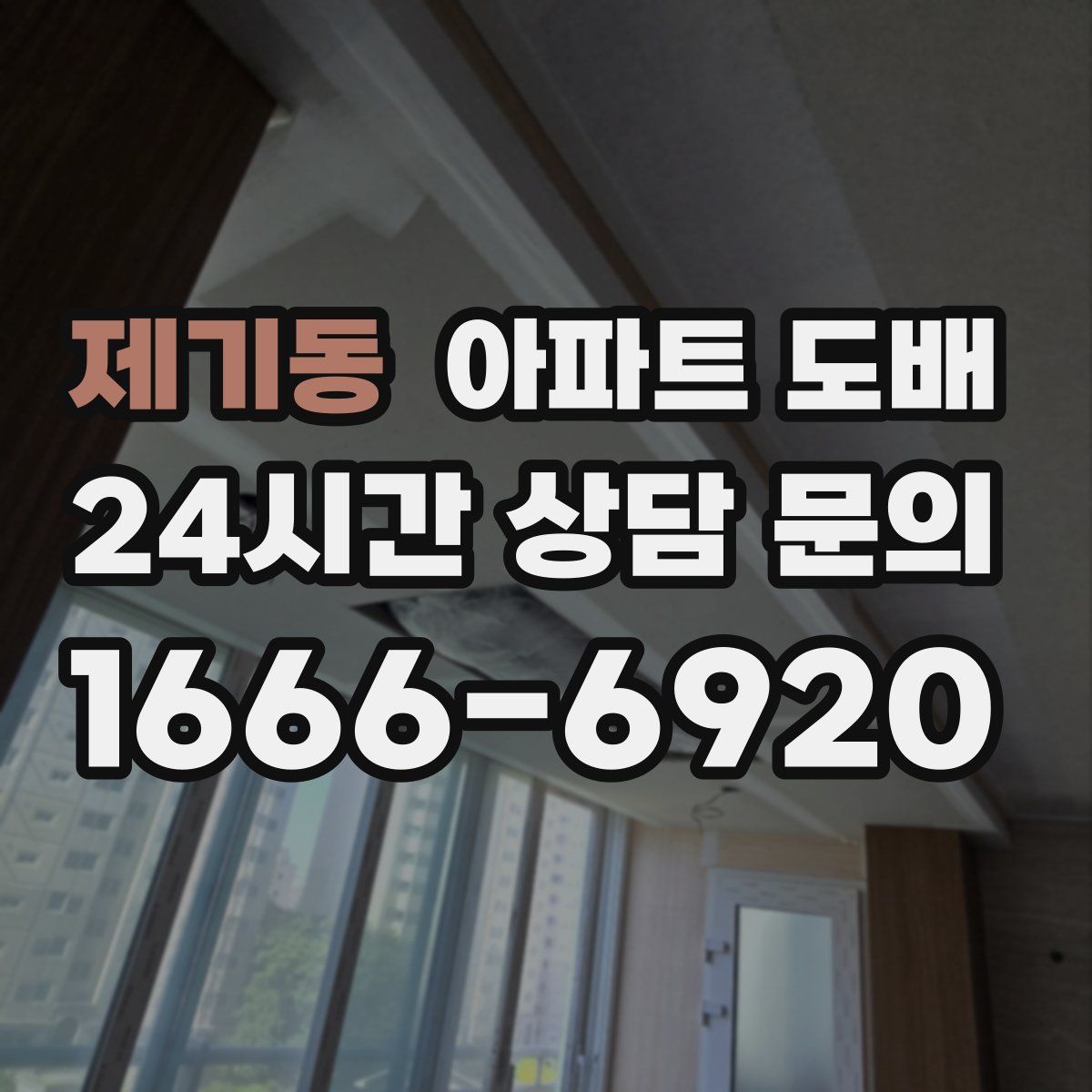 제기동 아파트 도배