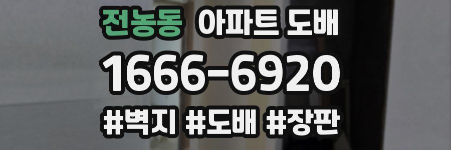 전농동 아파트 도배