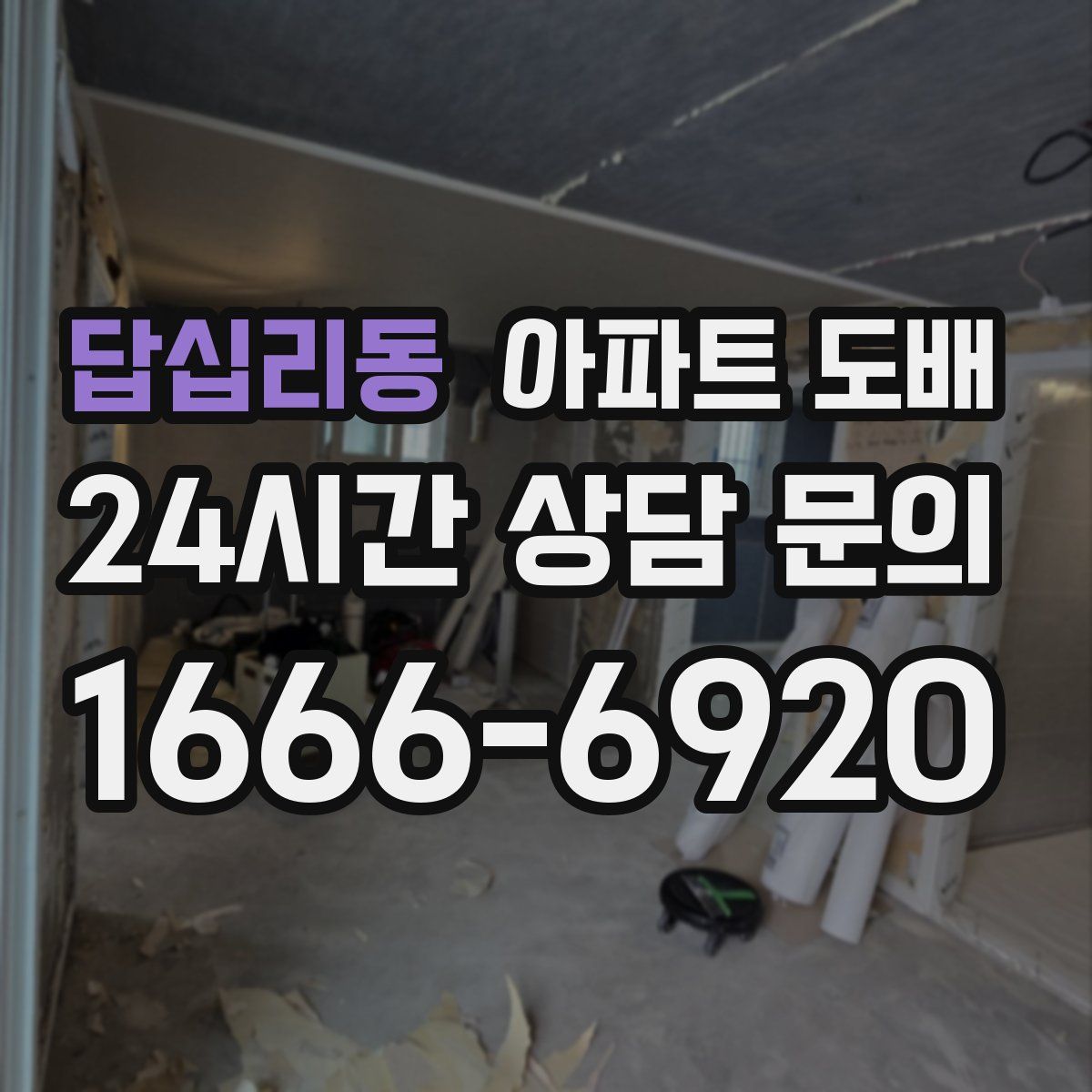 답십리동 아파트 도배