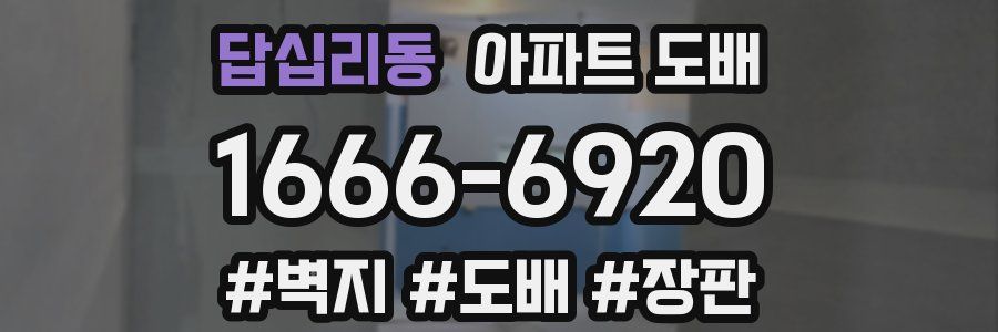 답십리동 아파트 도배