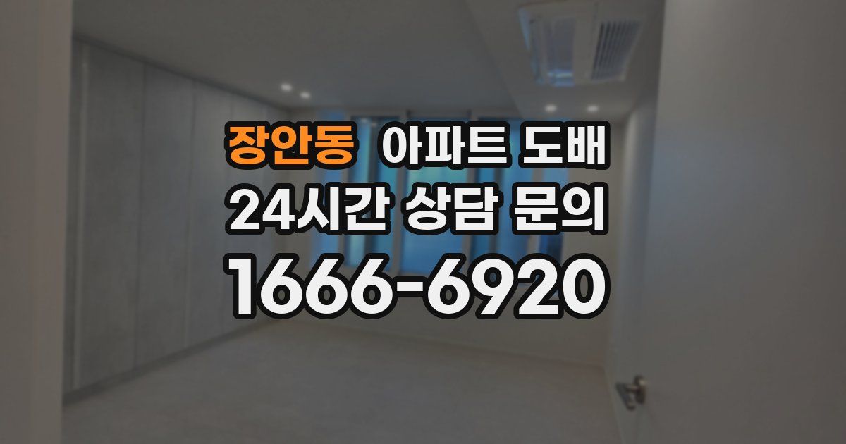 장안동 아파트 도배