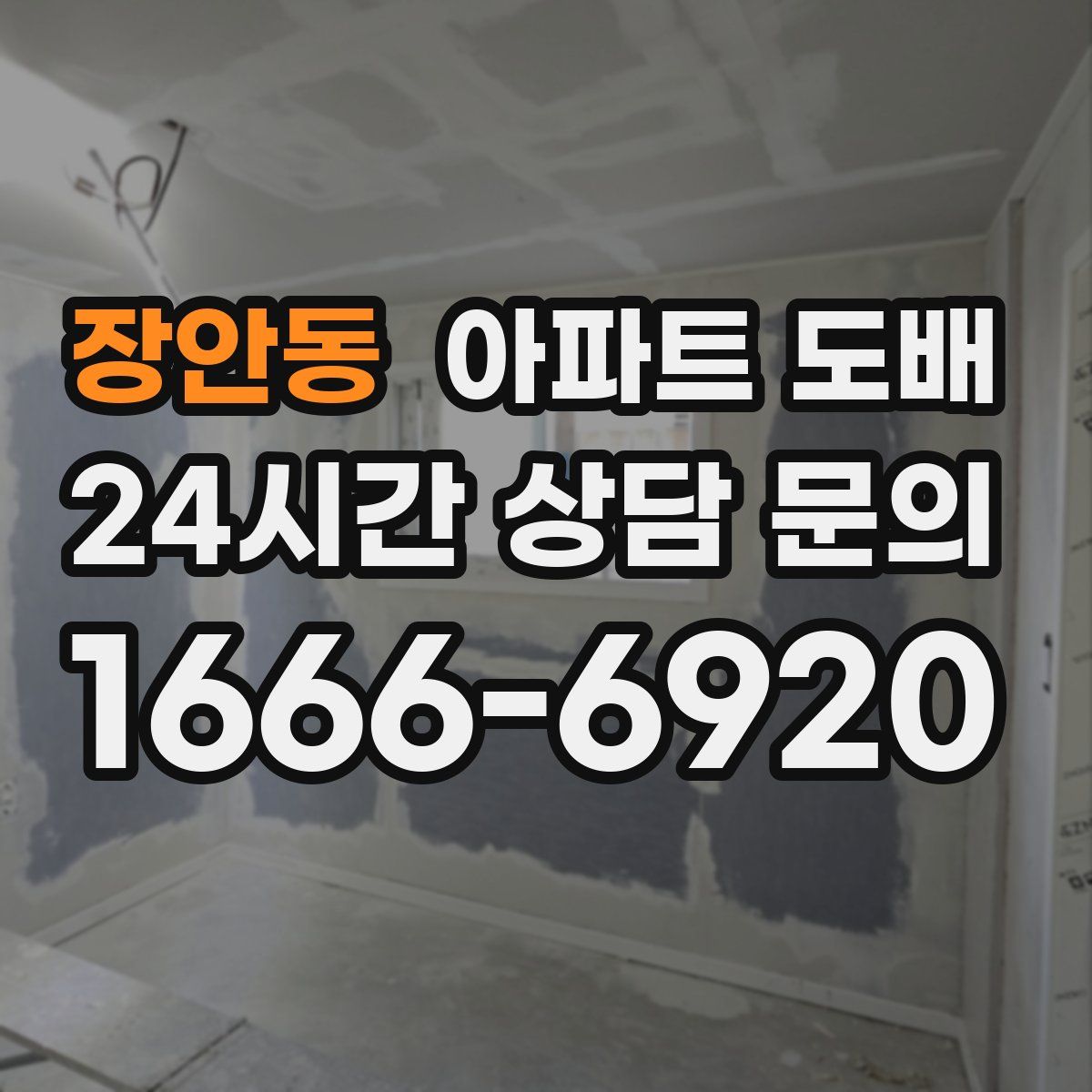 장안동 아파트 도배