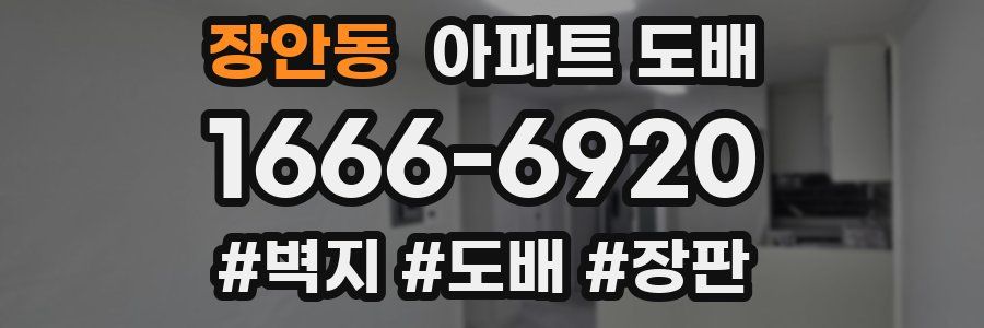 장안동 아파트 도배