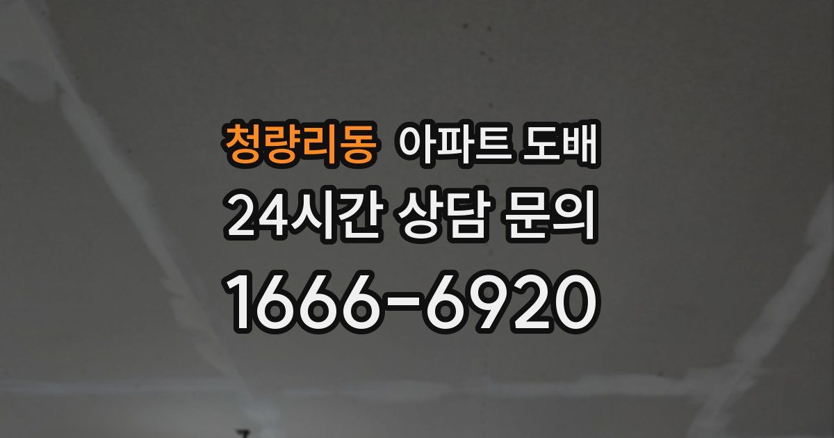 청량리동 아파트 도배