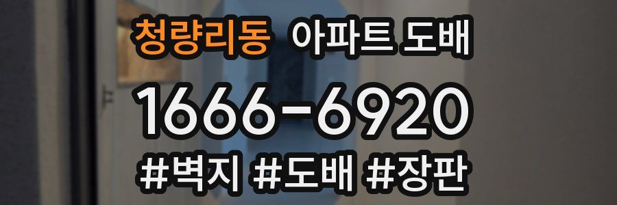 청량리동 아파트 도배