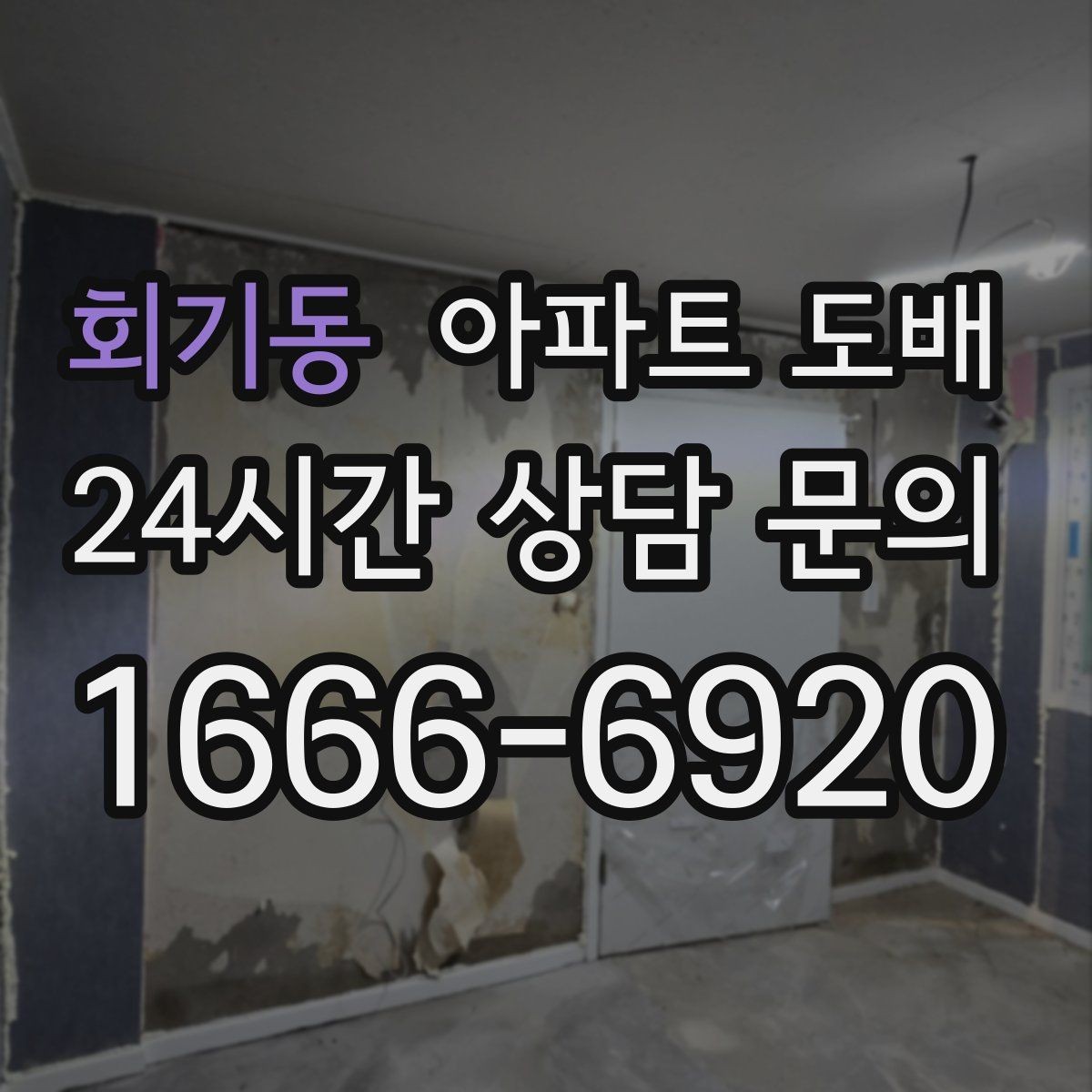 회기동 아파트 도배 인테리어와 조화로운 색 고르기