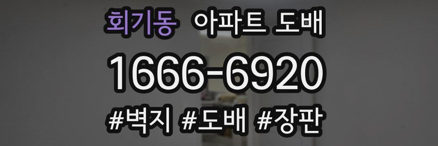 회기동 아파트 도배