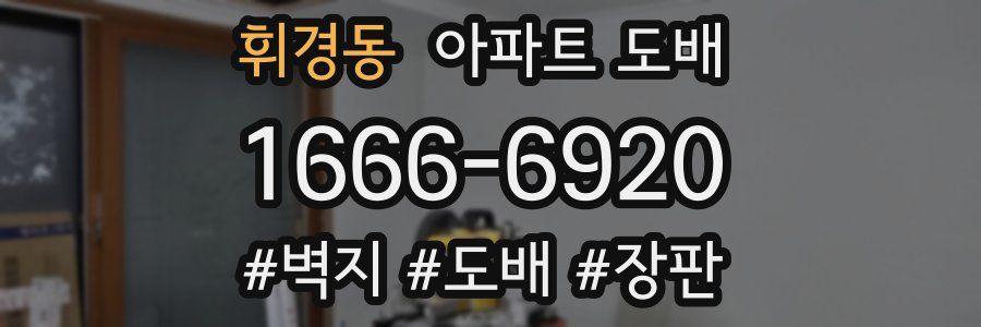 휘경동 아파트 도배