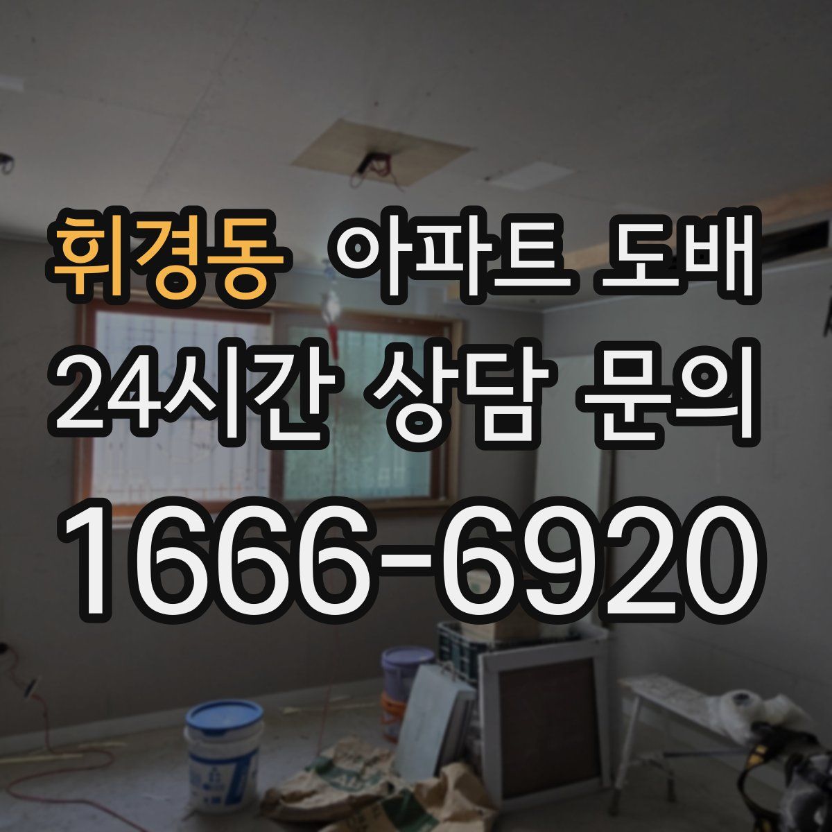 휘경동 아파트 도배