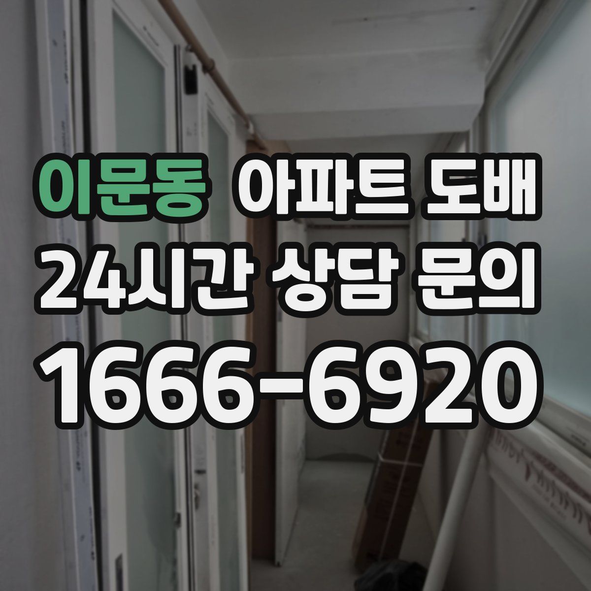 이문동 아파트 도배