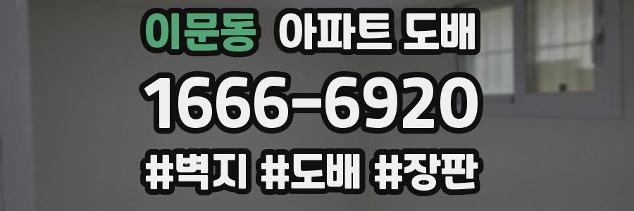 이문동 아파트 도배