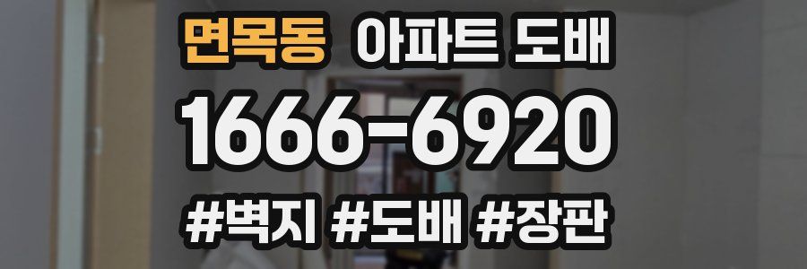 면목동 아파트 도배