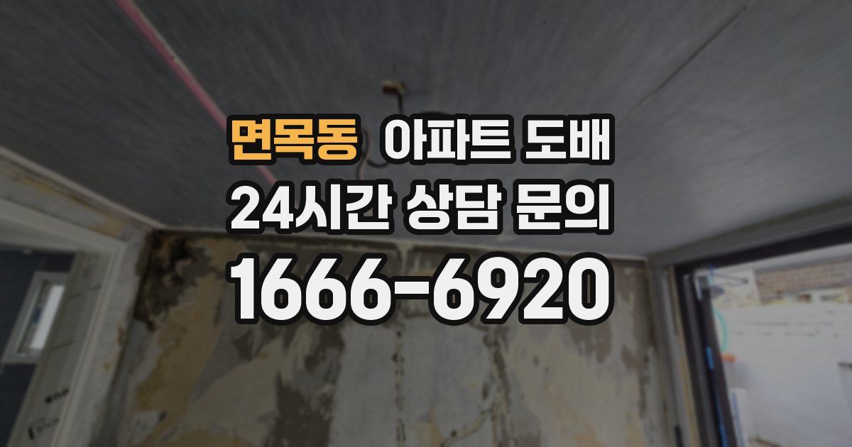면목동 아파트 도배