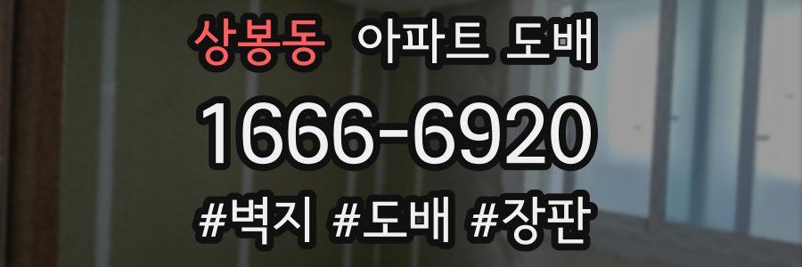상봉동 아파트 도배