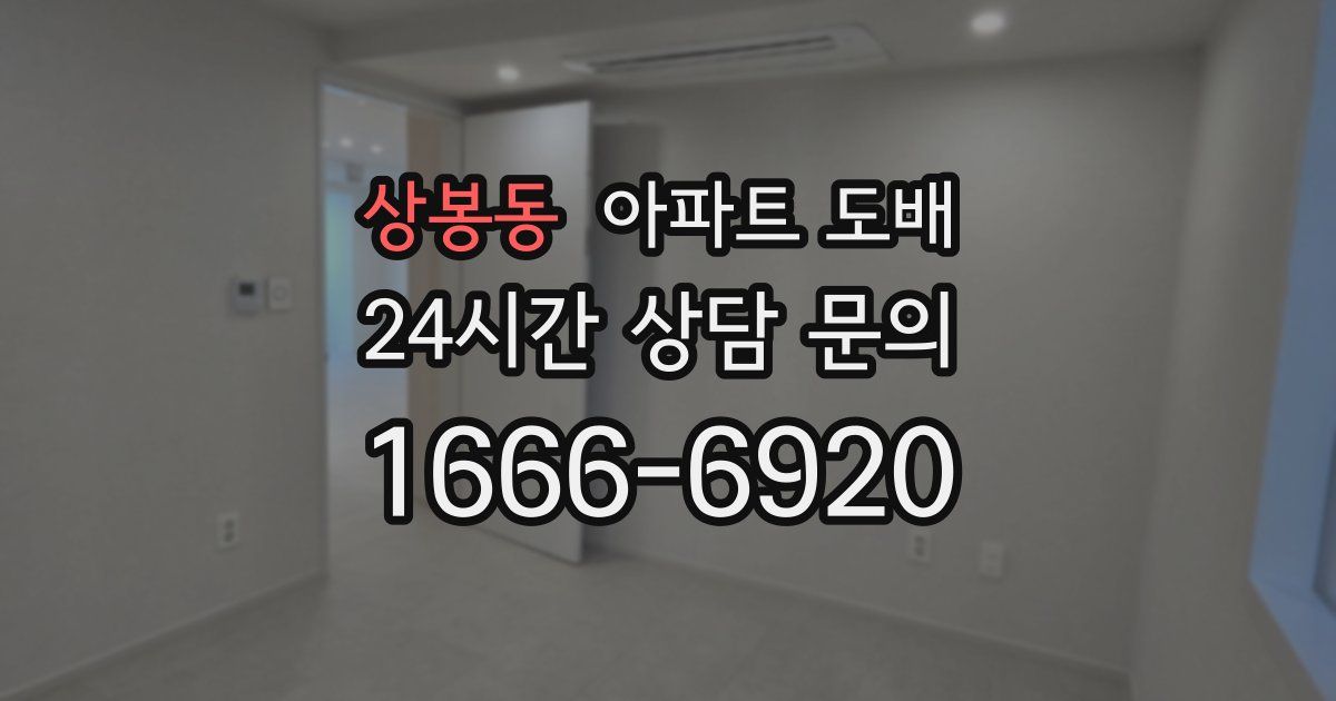 상봉동 아파트 도배
