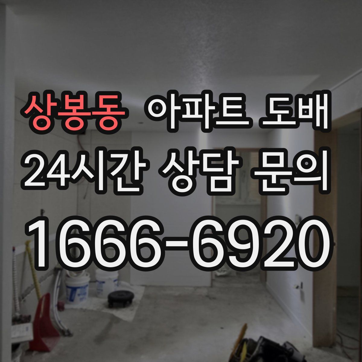 상봉동 아파트 도배