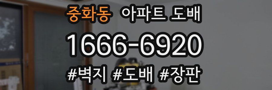 중화동 아파트 도배