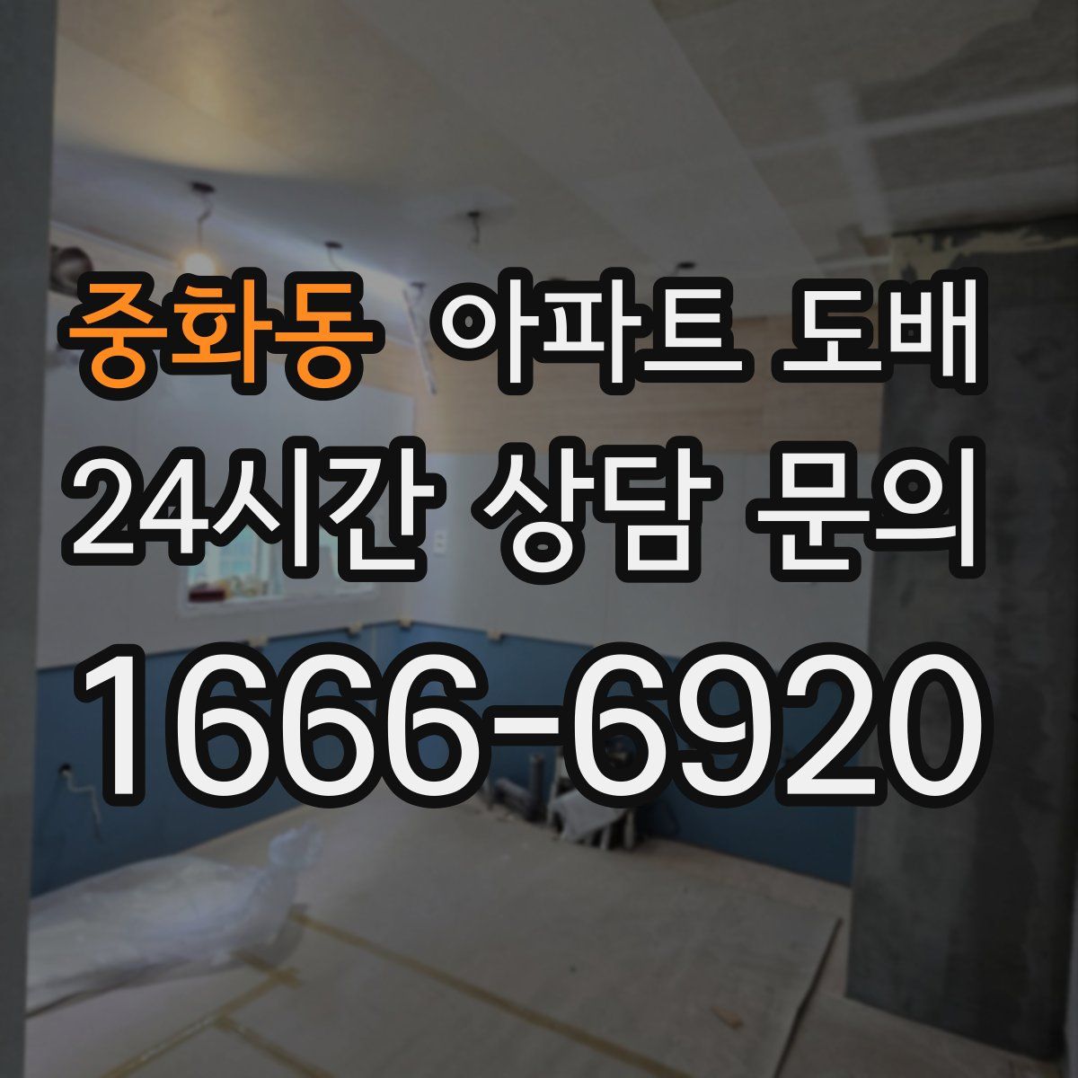 중화동 아파트 도배