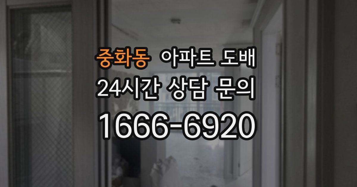 중화동 아파트 도배