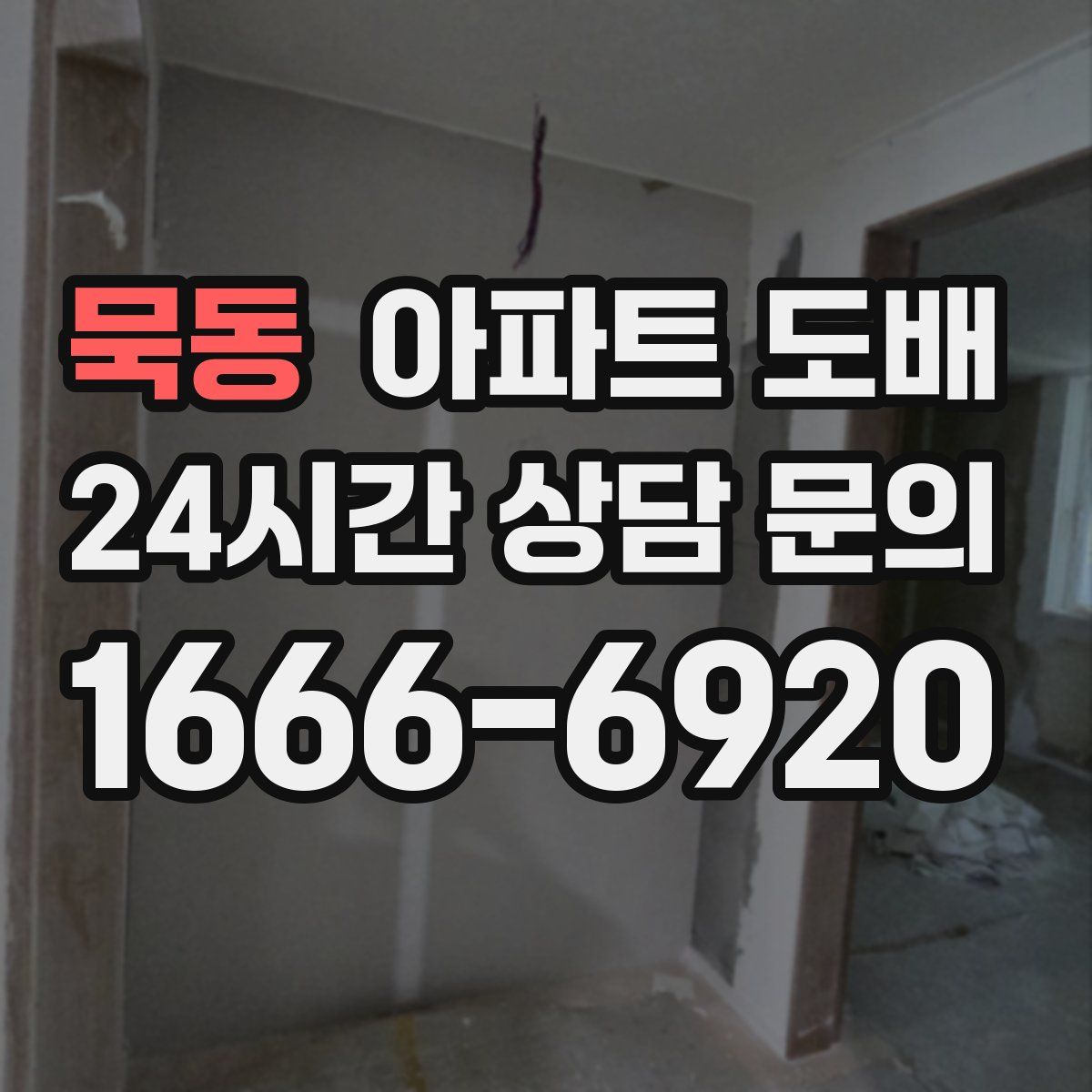 묵동 아파트 도배