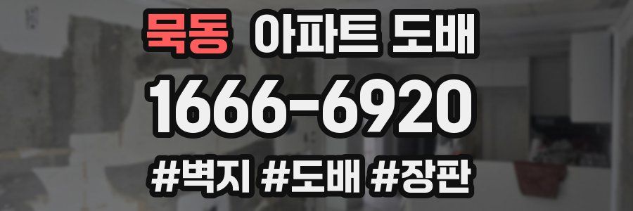 묵동 아파트 도배