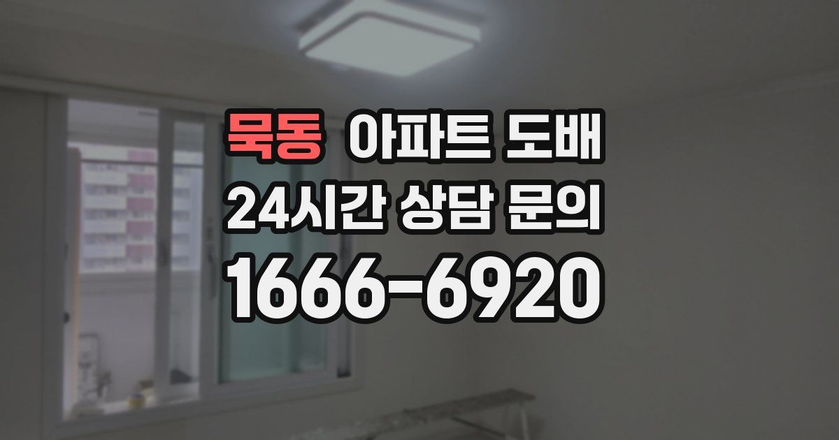 묵동 아파트 도배