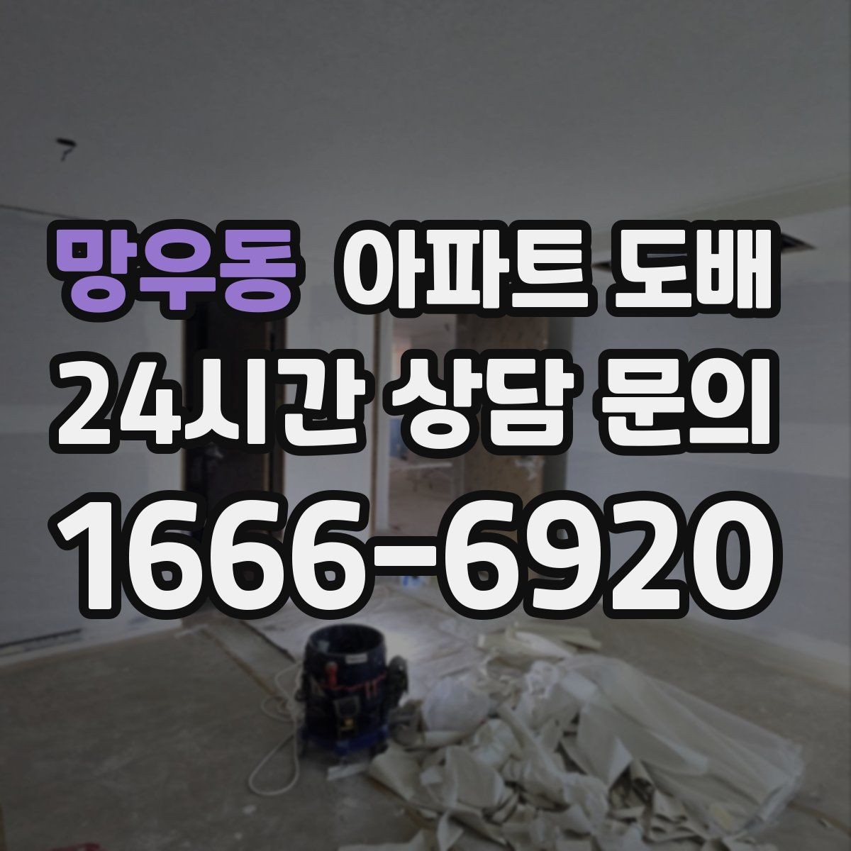 망우동 아파트 도배 비용을 따져볼 때 먼저 볼 것