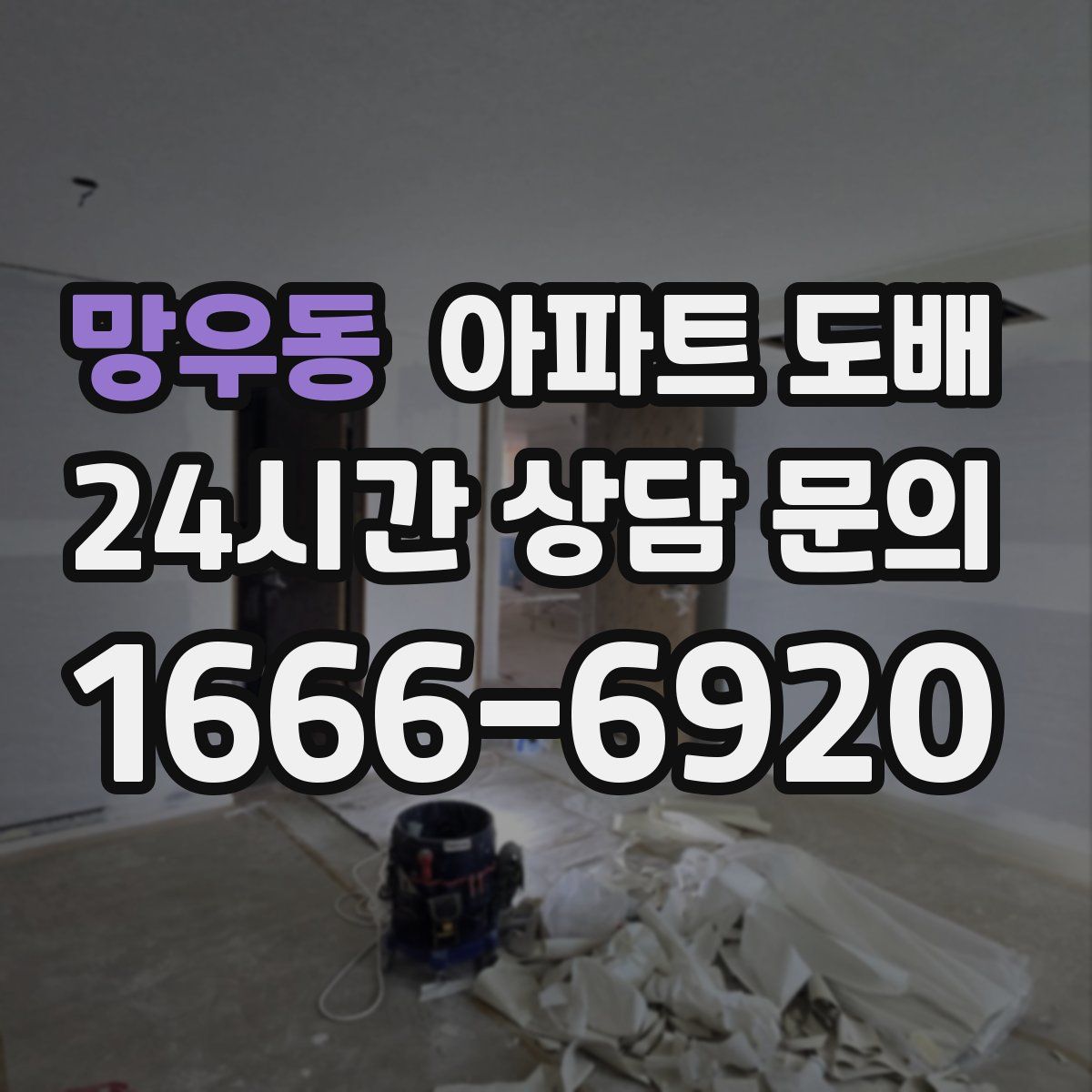 망우동 아파트 도배