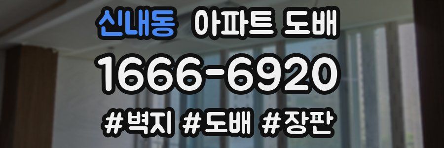 신내동 아파트 도배