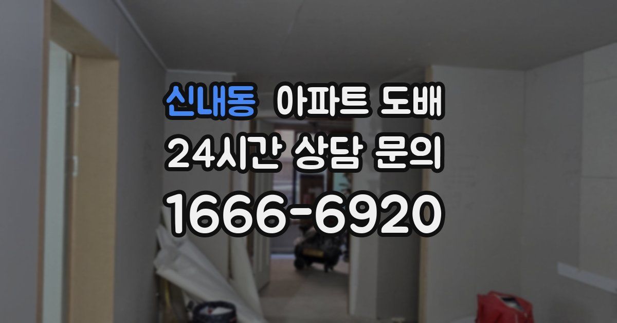 신내동 아파트 도배