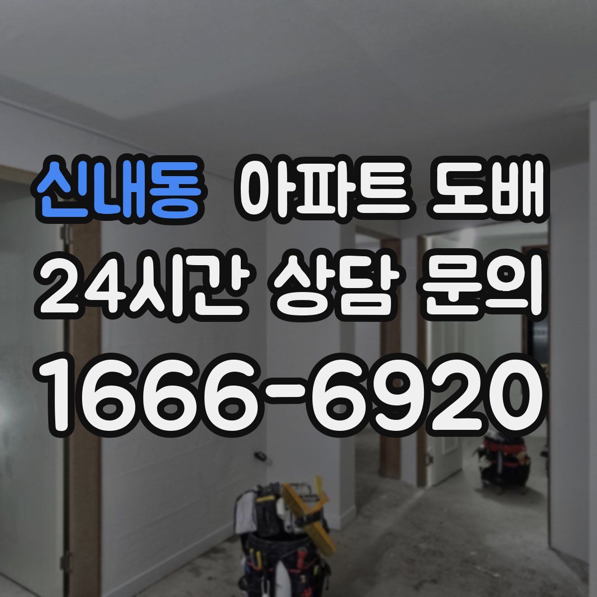 신내동 아파트 도배