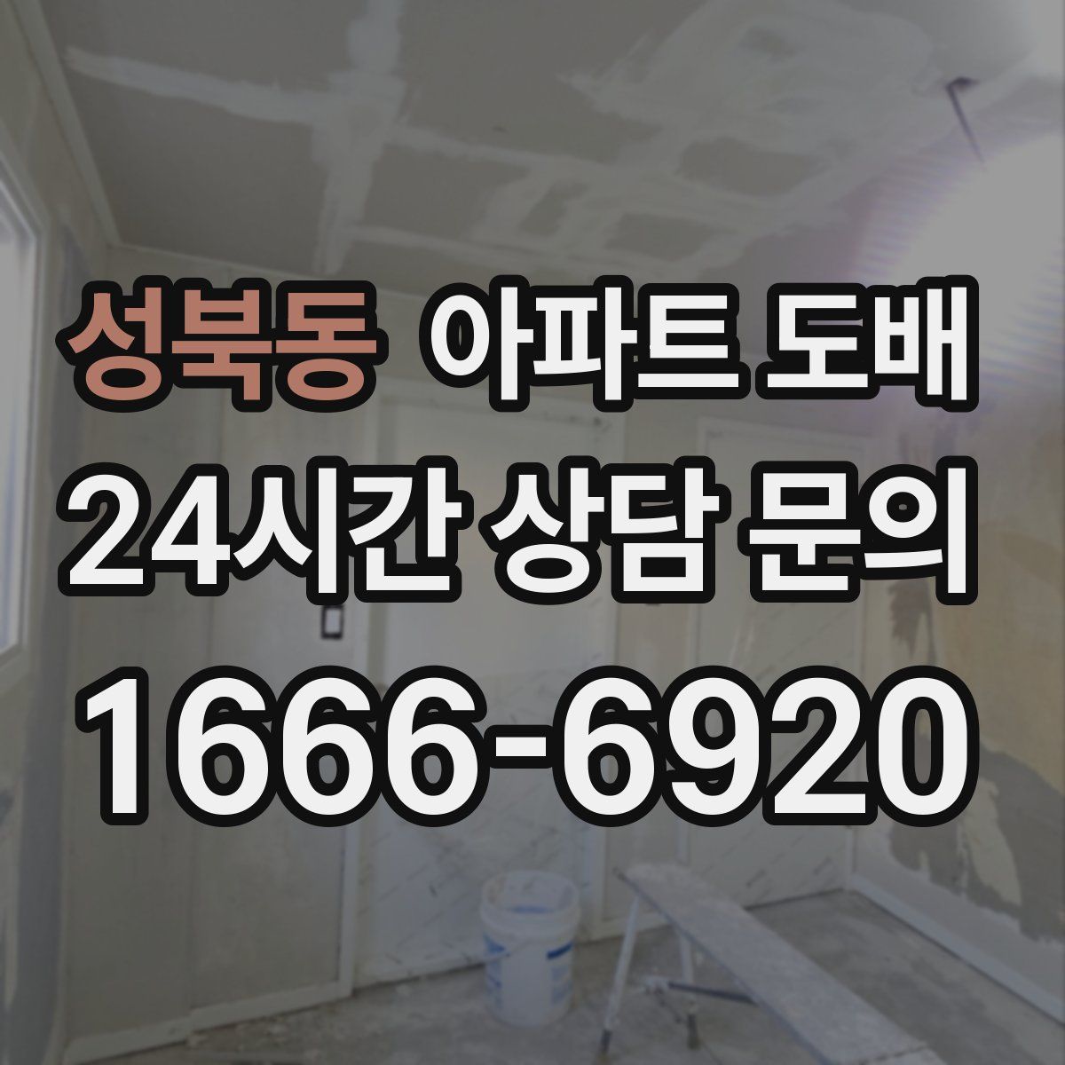 성북동 아파트 도배
