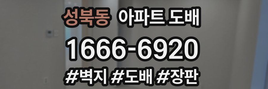 성북동 아파트 도배