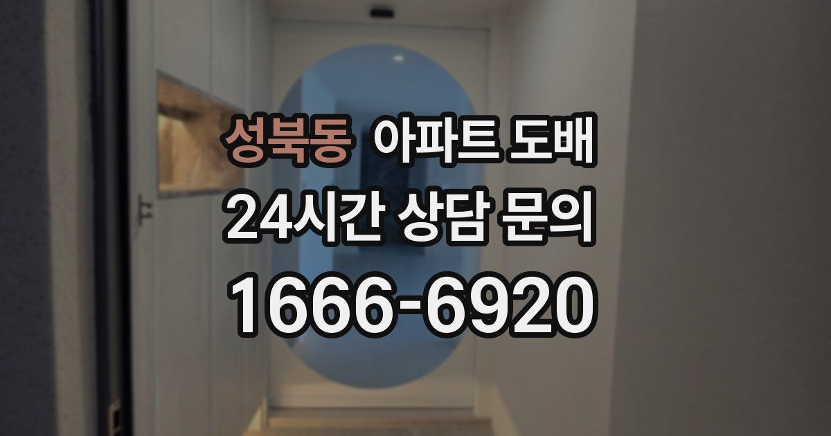 성북동 아파트 도배